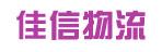 惠州市佳信物流有限公司