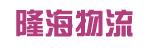 惠州市隆海物流有限公司