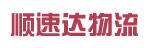 惠州市顺速达物流有限公司