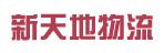 惠州市新天地物流有限公司