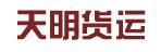 惠州市天明货运有限公司