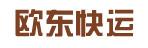 惠州市欧东快运有限公司