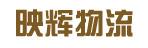 惠州市映辉物流有限公司