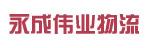 惠州市永成伟业物流有限公司