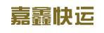 惠州市嘉鑫快运有限公司