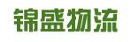 惠州市锦盛物流有限公司