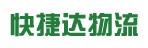 惠州市快捷达物流有限公司