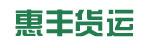 惠州市惠丰货运有限公司