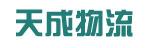 惠州市天成物流货运有限公司