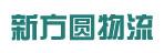 惠州市新方圆物流有限公司