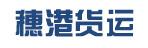 惠州市穗港货运有限公司