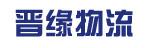 惠州市晋缘物流有限公司
