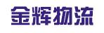 惠州市金辉物流有限公司