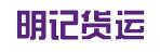 惠州市明记货运有限公司