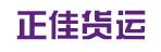 惠州市正佳货运有限公司