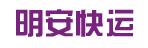 惠州市明安快运有限公司