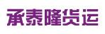 惠州市承泰隆货运有限公司