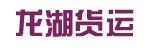 惠州市龙湖货运有限公司
