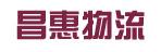 惠州市昌惠物流有限公司