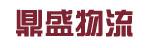 惠州市鼎盛物流有限公司
