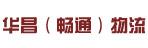 惠州市华昌（畅通）物流有限公司