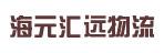 惠州市海元汇远物流有限公司