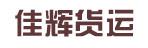 惠州市佳辉货运有限公司
