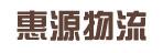 惠州市惠源物流有限公司