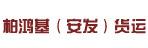 惠州市柏鸿基（安发）货运有限公司