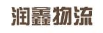 惠州市润鑫物流有限公司