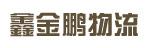 惠州市鑫金鹏物流公司