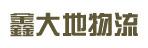 惠州市鑫大地物流有限公司