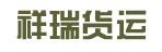 惠州市祥瑞货运有限公司