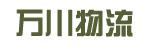 惠州市万川物流有限公司