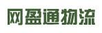 惠州市网盈通物流有限公司