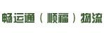 惠州市畅运通（顺福）物流有限公司