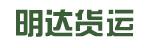 惠州市明达货运有限公司