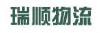 惠州市瑞顺物流有限公司