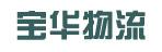 惠州市宝华物流有限公司
