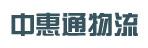惠州市中惠通物流有限公司