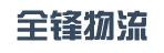 惠州市全锋物流有限公司