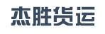 惠州市杰胜货运有限公司