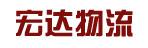 惠州市宏达物流有限公司