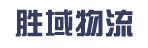 惠州市胜域物流有限公司
