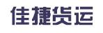 惠州市佳捷货运有限公司