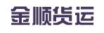 惠州市金顺货运有限公司