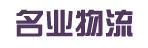 惠州市名业物流有限公司