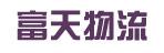 惠州市富天物流有限公司