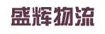 惠州市盛辉物流有限公司