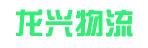 惠州市龙兴物流有限公司